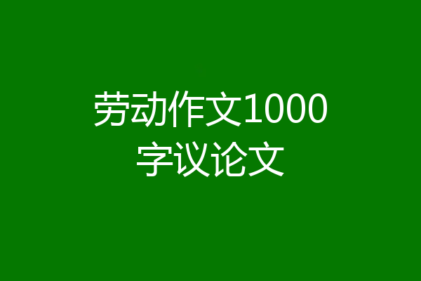 劳动作文1000字议论文