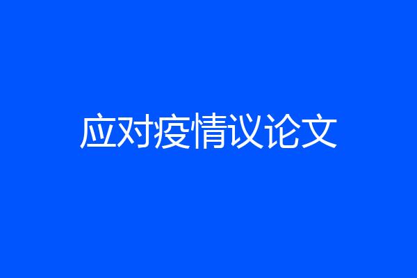 应对疫情议论文