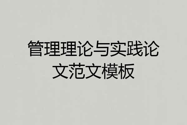 管理理论与实践论文范文模板