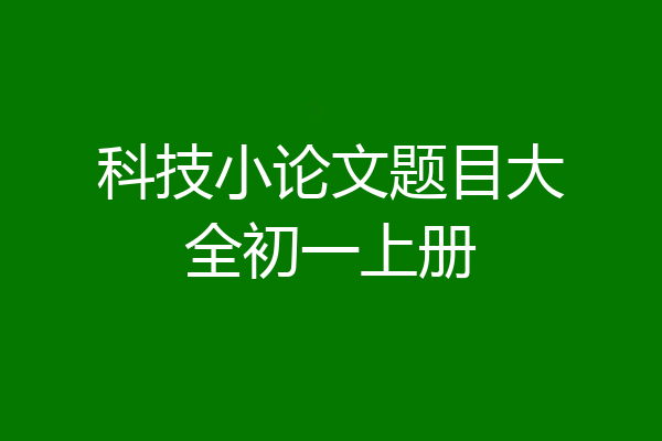 科技小论文题目大全初一上册