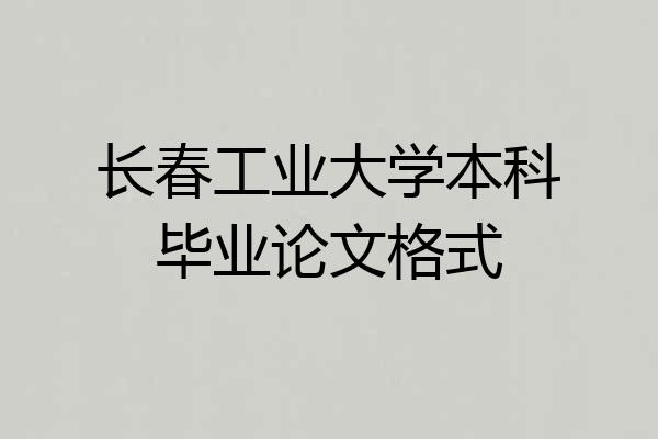 长春工业大学本科毕业论文格式