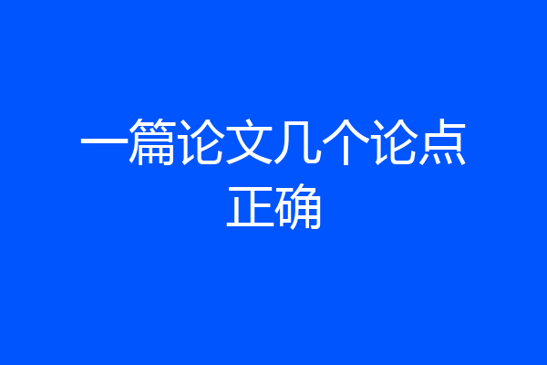 一篇论文几个论点正确