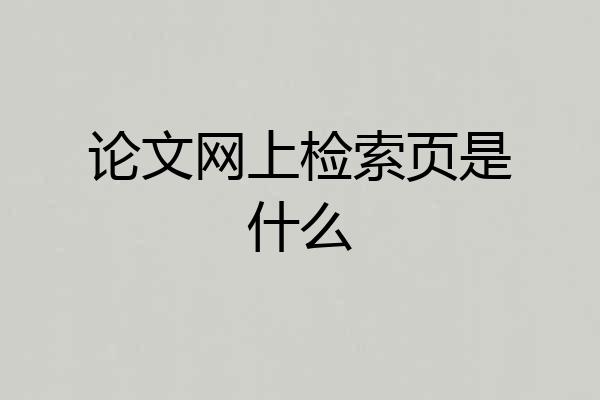 论文网上检索页是什么