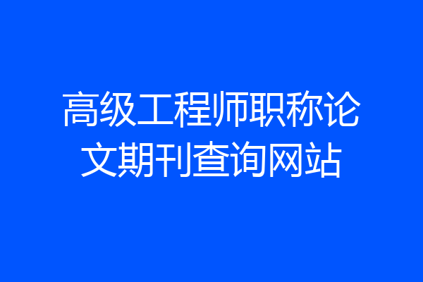 高级工程师职称论文期刊查询网站