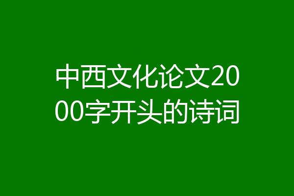 中西文化论文2000字开头的诗词