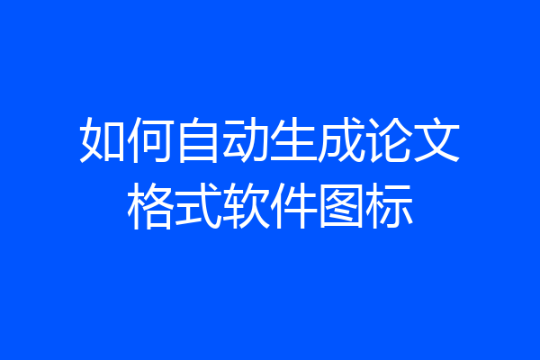 如何自动生成论文格式软件图标