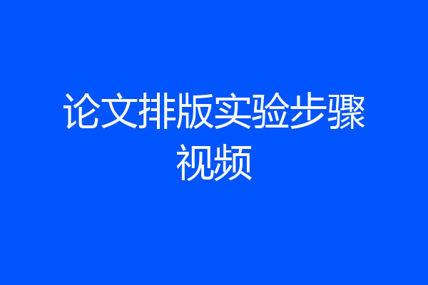 论文排版实验步骤视频