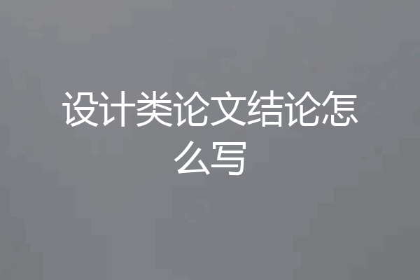 设计类论文结论怎么写