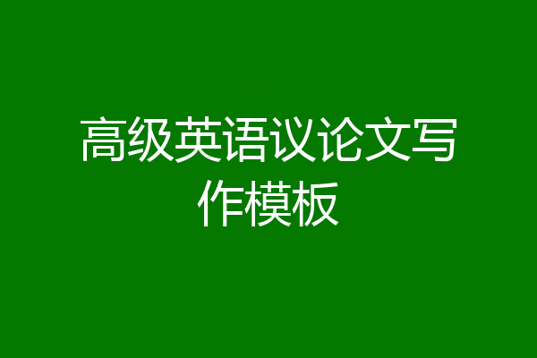 高级英语议论文写作模板