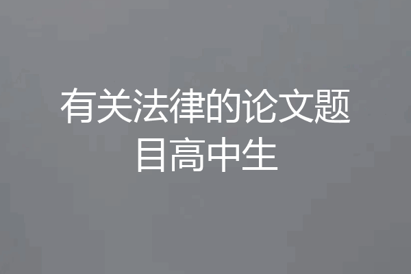 有关法律的论文题目高中生