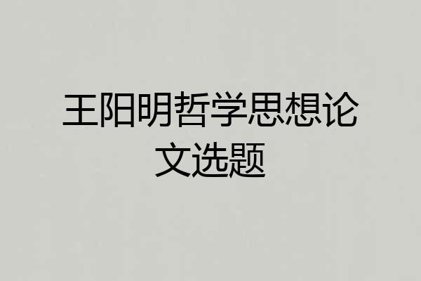 王阳明哲学思想论文选题