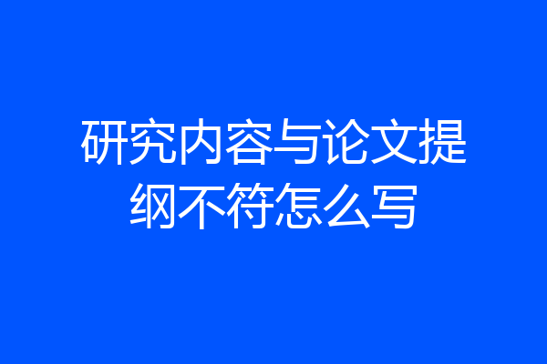 研究内容与论文提纲不符怎么写