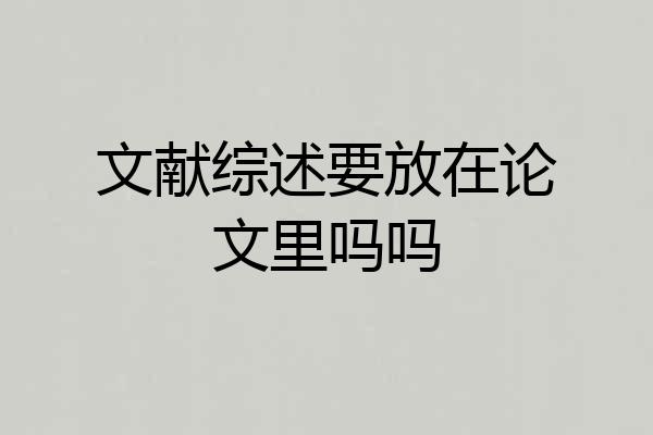 文献综述要放在论文里吗吗