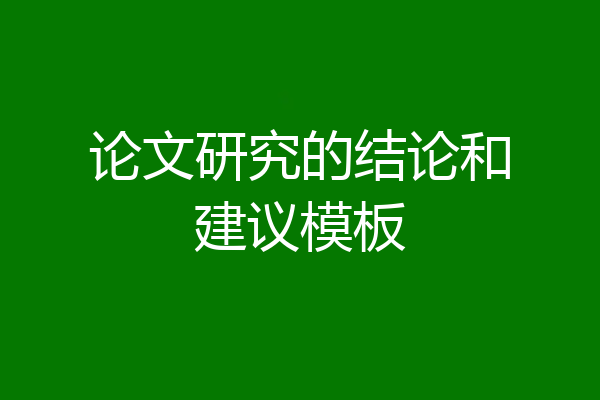 论文研究的结论和建议模板