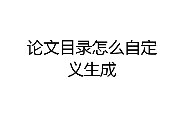 论文目录怎么自定义生成