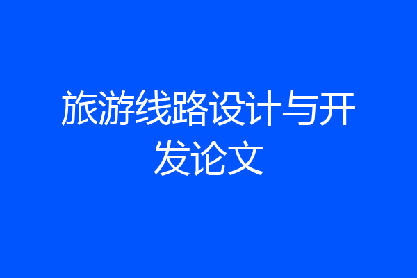 旅游线路设计与开发论文