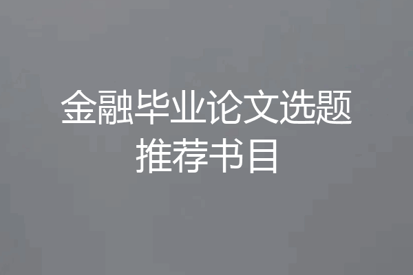 金融毕业论文选题推荐书目