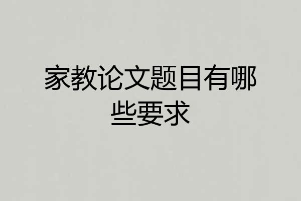 家教论文题目有哪些要求