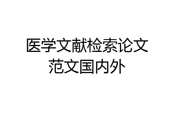 医学文献检索论文范文国内外