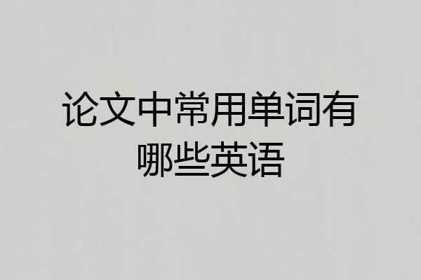 论文中常用单词有哪些英语
