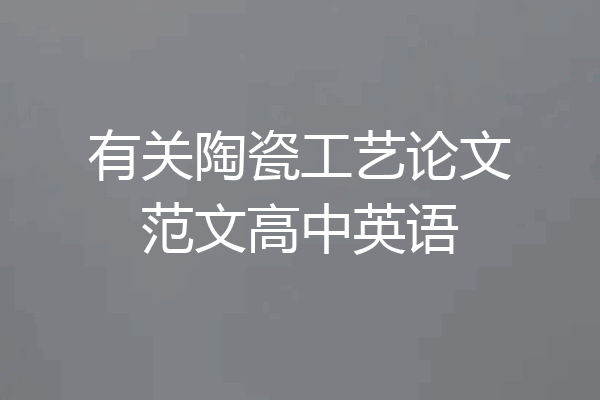 有关陶瓷工艺论文范文高中英语