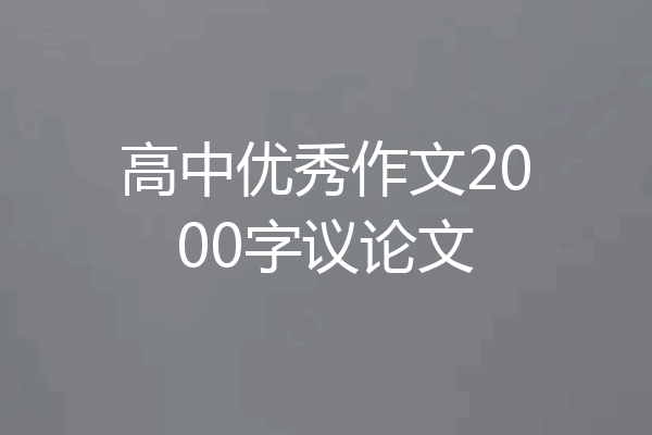 高中优秀作文2000字议论文