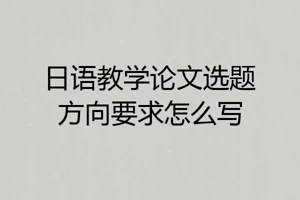 日语教学论文选题方向要求怎么写