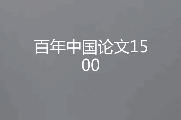 百年中国论文1500