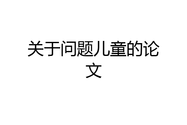 关于问题儿童的论文