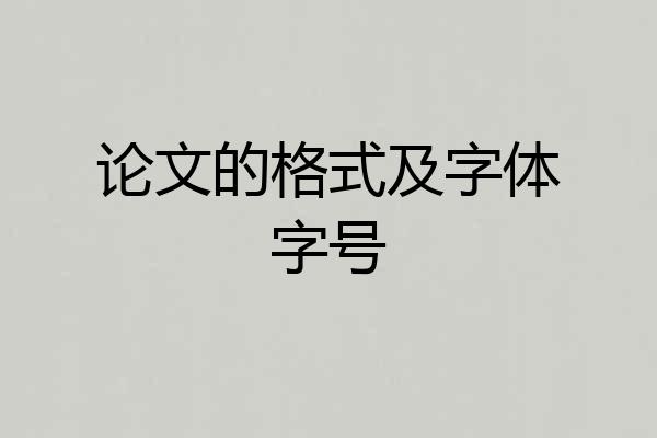 论文的格式及字体字号
