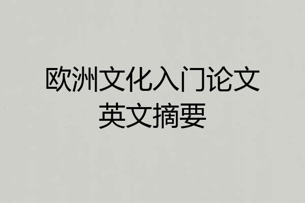 欧洲文化入门论文英文摘要