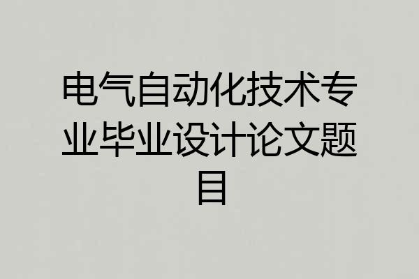 电气自动化技术专业毕业设计论文题目