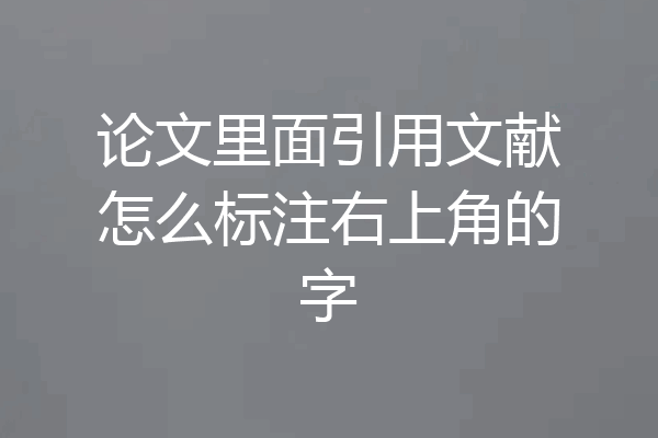 论文里面引用文献怎么标注右上角的字