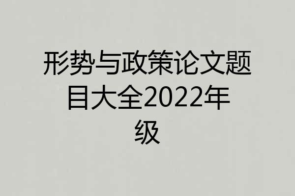 形势与政策论文题目大全2022年级