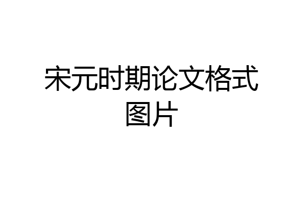 宋元时期论文格式图片