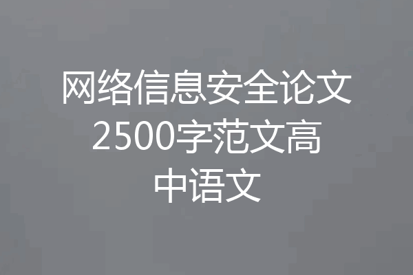 网络信息安全论文2500字范文高中语文