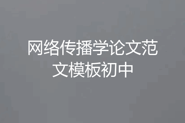 网络传播学论文范文模板初中