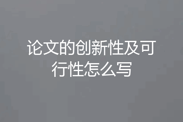论文的创新性及可行性怎么写