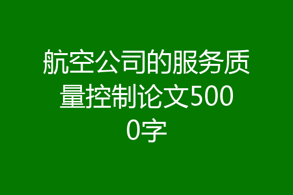 航空公司的服务质量控制论文5000字