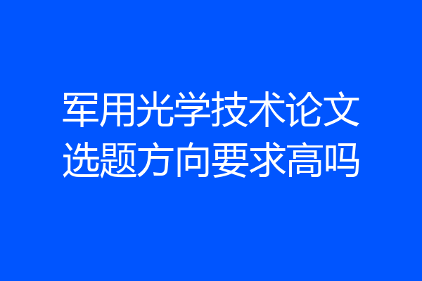 军用光学技术论文选题方向要求高吗