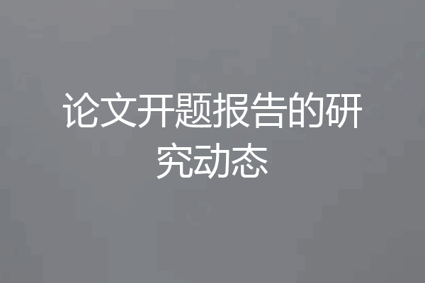 论文开题报告的研究动态