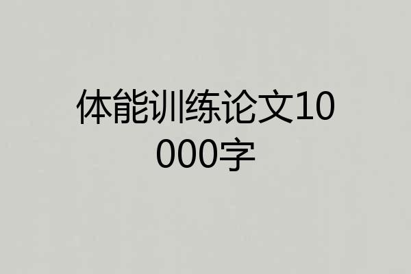 体能训练论文10000字