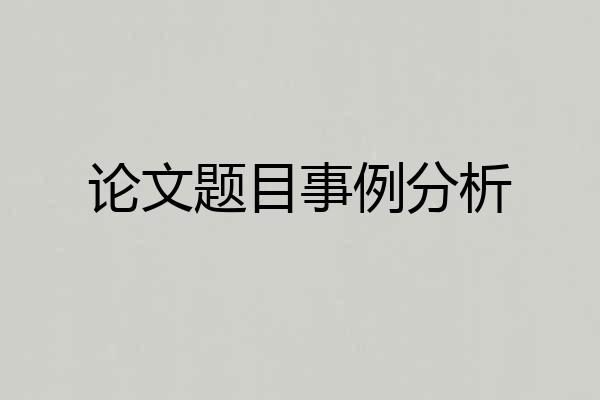 论文题目事例分析