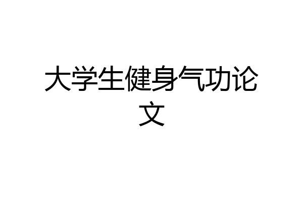大学生健身气功论文