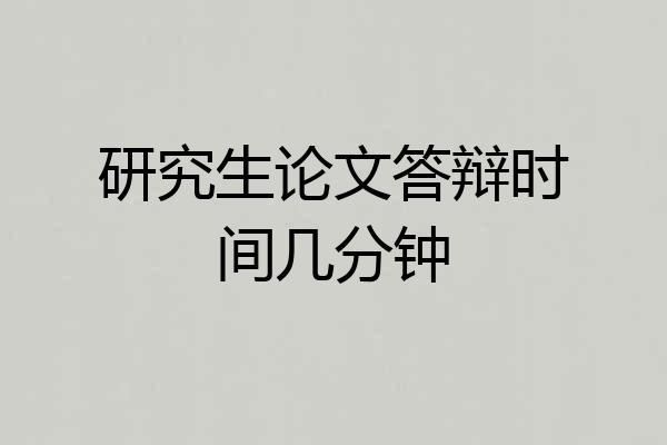 研究生论文答辩时间几分钟