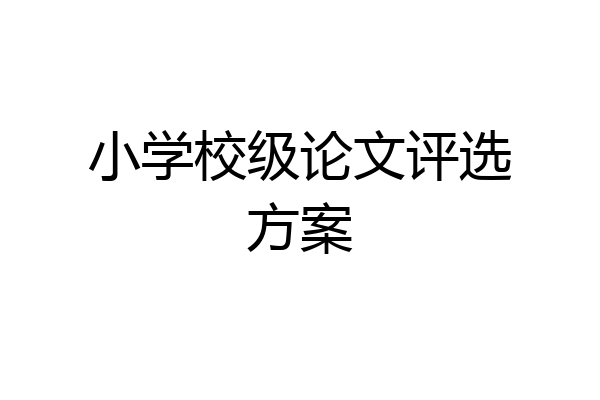小学校级论文评选方案