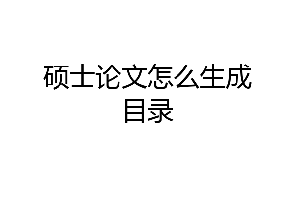 硕士论文怎么生成目录