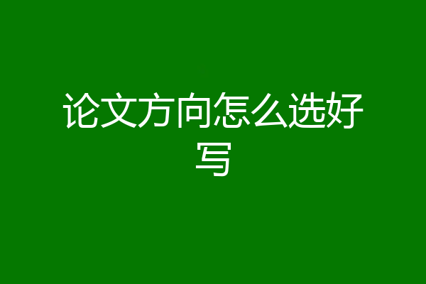 论文方向怎么选好写
