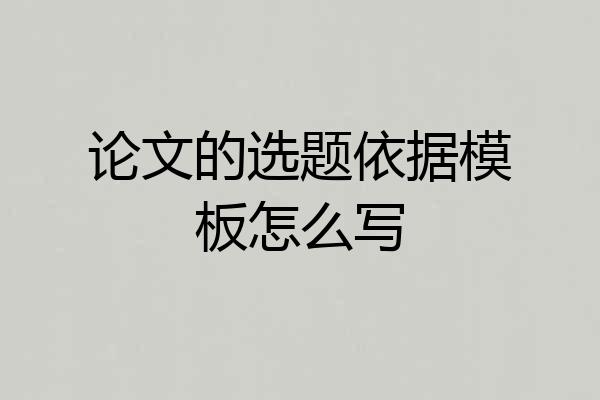 论文的选题依据模板怎么写