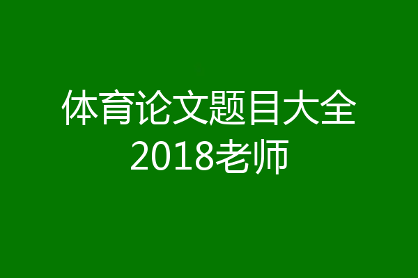 体育论文题目大全2018老师